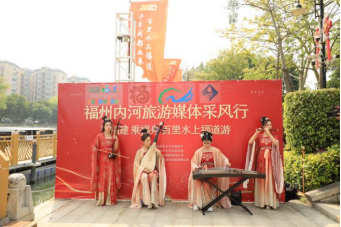 “来福建 乘福舟 百里水上福道游”福州内河旅游媒体采风行活动举办453.png
