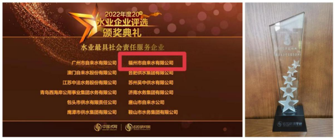 2022年度水业企业评选结果公布 福州水务集团两家所属企业上榜192.png