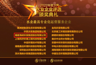 2022年度水业企业评选结果公布 福州水务集团两家所属企业上榜194.png
