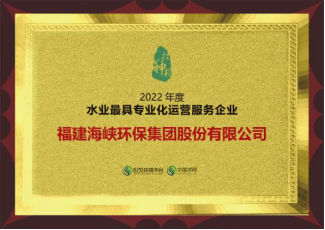 2022年度水业企业评选结果公布 福州水务集团两家所属企业上榜195.png