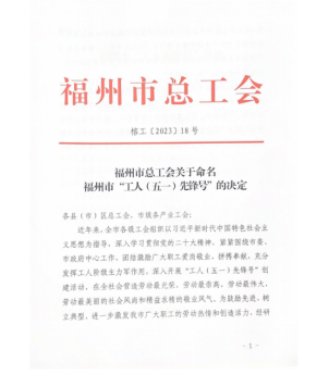 福州水务集团多个集体荣获福州市“工人先锋号”称号118.png