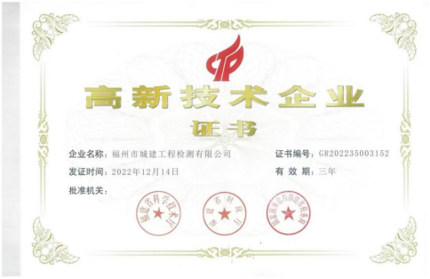 福州城建院所属检测公司通过“高新技术企业”认证149.png
