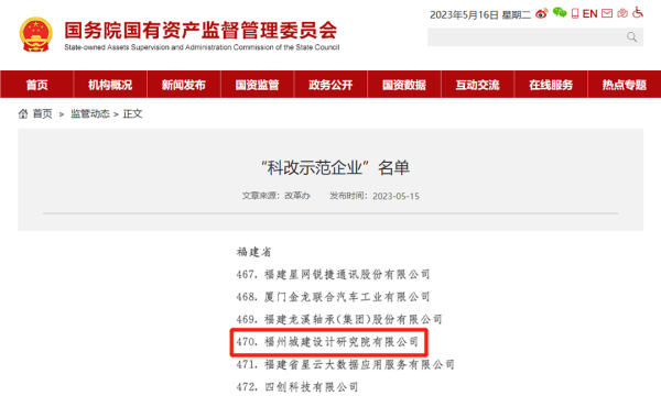 福州水务集团所属福州城建院入选国家“科改示范企业”84.png
