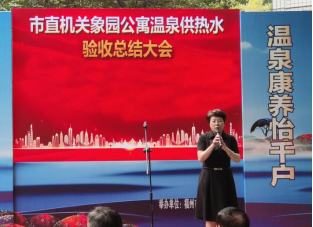 改造换新颜 乐享幸福泉——市直机关象园公寓温泉供热水改造运行成果总结大会召开467.png