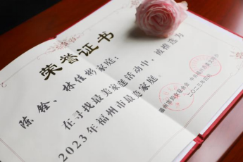 耕读传家久 红心继世长——工程公司林佳彬家庭获评福州市“最美家庭”荣誉称号1.png