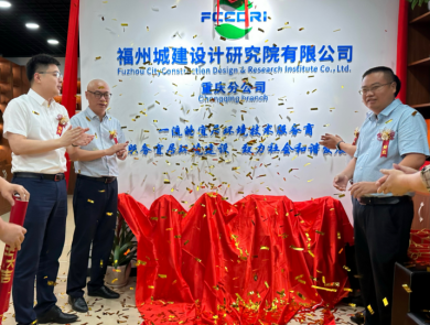 福州城建院重庆分公司揭牌成立64.png