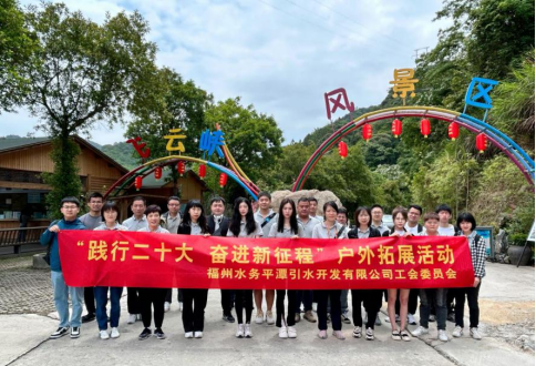平潭引水公司组织开展“践行二十大 奋进新征程”户外拓展活动91.png