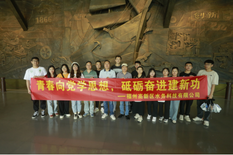 青春向党学思想 砥砺奋进建新功——高新区水务赴马尾、琅岐开展主题活动154.png