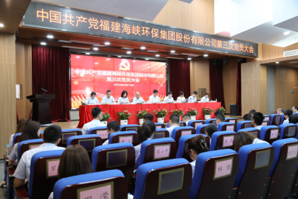 中国共产党福建海峡环保集团股份有限公司第三次党员大会胜利召开118.png