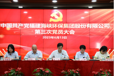 中国共产党福建海峡环保集团股份有限公司第三次党员大会胜利召开527.png