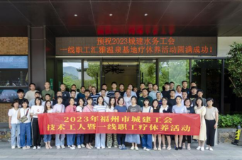 暖心疗休养 蓄力再出发——福州水务集团组织开展一线职工疗休养活动127.png