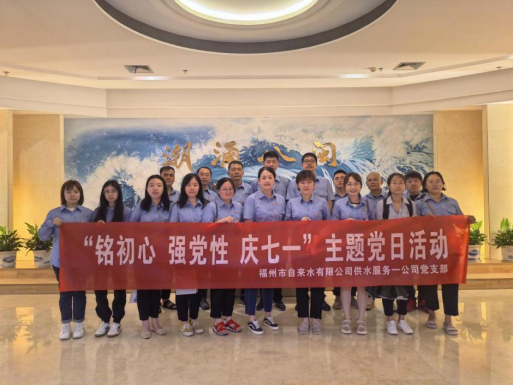 追溯红色记忆 牢筑信仰根基——福州水司开展主题党日活动462.png