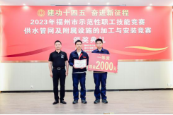 1.2023年福州市示范性职工技能竞赛供水管网及附属设施的加工与安装专场竞赛火热开赛771.png