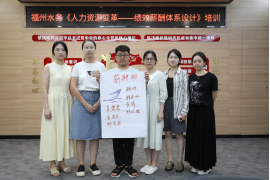 强技能！福州水务集团举办人力资源变革—绩效薪酬体系设计培训795.png