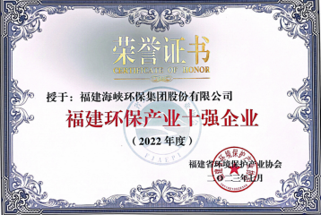 喜报！海环集团蝉联2022年度福建环保产业十强企业108.png