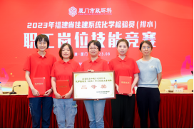 赛工匠技能，展国企风采——海环集团代表队在福建省住建系统化学检验员（排水）职工岗位技能竞赛中荣获佳绩264.png