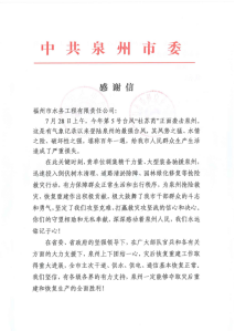 一枝一叶系民生 危难时刻伸援手——工程公司获泉州市委、市政府锦旗与感谢信125.png
