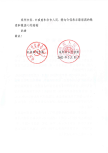 一枝一叶系民生 危难时刻伸援手——工程公司获泉州市委、市政府锦旗与感谢信127.png