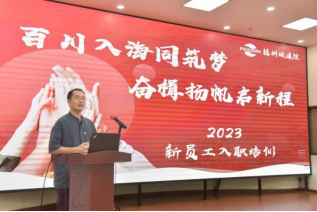 百川入海同筑梦 奋楫扬帆启新程——福州城建院组织2023年新员工入职培训活动1622.png