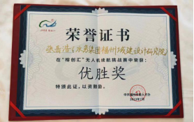 人才促生产 比赛促发展——福州城建院获“榕创汇”无人机续航挑战赛优胜奖103.png