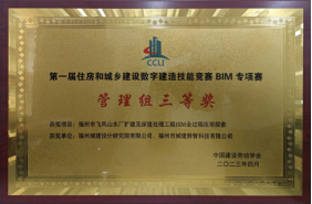 喜讯！福州城建院荣获住建行业数字建造技能竞赛BIM专项赛三等奖107.png