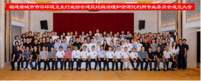 海环集团被授予福建省建筑垃圾治理和资源化利用专业委员会“副主任委员单位”108.png