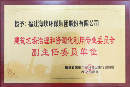 海环集团被授予福建省建筑垃圾治理和资源化利用专业委员会“副主任委员单位”275.png