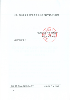 福建首部！工程公司主编《给水管道非开挖修复技术标准》正式发布2.png