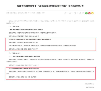 喜讯！平潭引水公司科研项目获“2023年福建水利科学技术奖”一、三等奖162.png