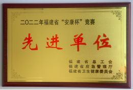 城建院公司荣获2022年度福建省“安康杯”竞赛先进单位表彰114.png