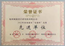 城建院公司荣获2022年度福建省“安康杯”竞赛先进单位表彰115.png