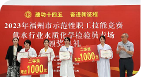 “检”出高水平 “验”出真功夫——2023年福州市示范性职工技能竞赛圆满结束1151.png