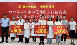 “检”出高水平 “验”出真功夫——2023年福州市示范性职工技能竞赛圆满结束1152.png