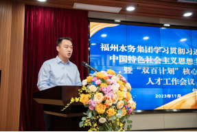 1.凝“新”聚力 逐梦前行——福州水务集团开展学习贯彻习近平新时代中国特色社会主义思想主题教育暨“双百计划”核心技术人才工作会323.png