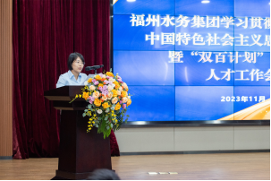 1.凝“新”聚力 逐梦前行——福州水务集团开展学习贯彻习近平新时代中国特色社会主义思想主题教育暨“双百计划”核心技术人才工作会906.png