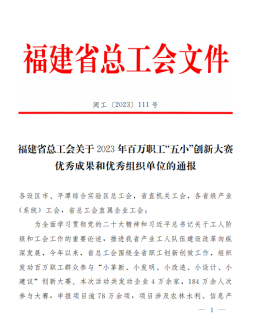 喜讯！福州水务集团三项发明荣获2023年福建省百万职工“五小”创新大赛优秀成果132.png