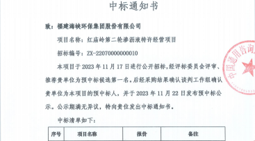 海环集团顺利中标红庙岭第二轮渗沥液特许经营项目98.png