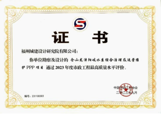 喜讯！福州城建院一PPP项目通过市政工程最高质量水平评价！84.png