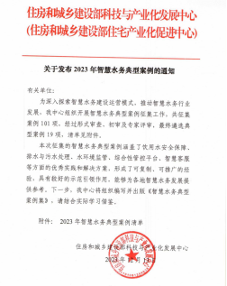 捷报！福州供水管网大数据分析系统入选住建部2023年智慧水务典型案例！87.png