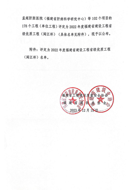 喜讯！浮村污水处理厂二期项目获评福建省“闽江杯”优质工程612.png