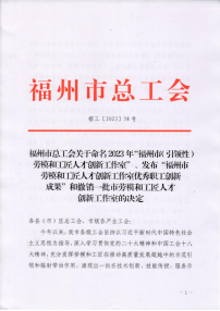 喜报！“林朝晖劳模创新工作室”被正式命名为“福州市劳模和工匠人才创新工作室”132.png