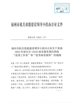 喜讯！自来水公司获评2023年度福州市12345政务服务便民热线“优秀典型案例”229.png