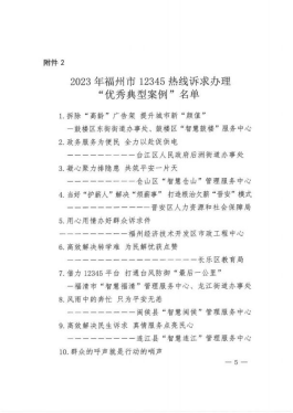 喜讯！自来水公司获评2023年度福州市12345政务服务便民热线“优秀典型案例”614.png