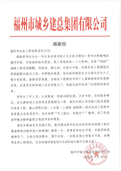 深耕不缀 载誉前行 ——工程公司连获福州市城乡建设局、城乡建总感谢信66.png