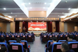 回眸耕耘路，砥砺共征程——海环集团召开2023年总结表彰暨2024年工作动员部署大会0.png