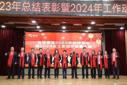 回眸耕耘路，砥砺共征程——海环集团召开2023年总结表彰暨2024年工作动员部署大会1.png