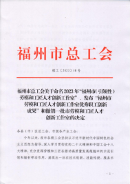 喜讯！福州水务集团三家所属企业工作室被正式命名为“福州市劳模和工匠人才创新工作室”158.png