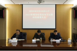 勠力同心，全力以赴！排水公司召开2024年度目标责任书下达暨动员部署大会139.png