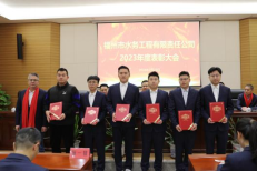 知重负重 闻汛而上——工程公司召开2023年度防汛防台工作先进表彰大会550.png