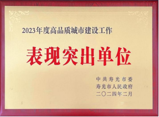 海环集团旗下寿光公司蝉联寿光市“2023年度高品质城市建设工作表现突出单位”131.png